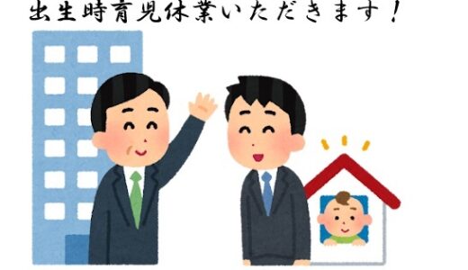 №11　出生時育児休業（産後パパ休暇）とりました～制度の概要と体験雑談～