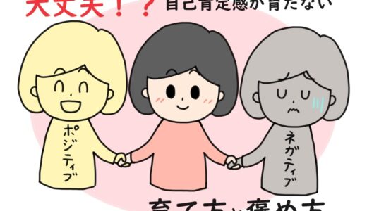 №19　子どもの自己肯定感を下げていませんか？～自己肯定感が育ちにくい子育ての方法と褒め方～