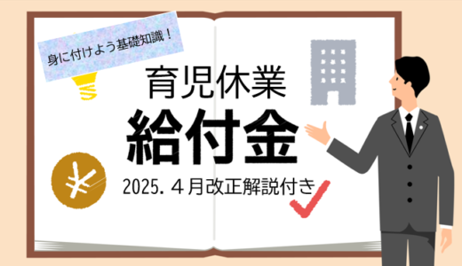 №15 身に付けよう基礎知識！育児休業給付金～2025.4月改正解説付き～